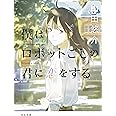 僕はロボットごしの君に恋をする (河出文庫)