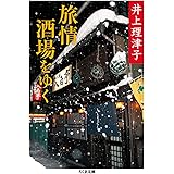 旅情酒場をゆく (ちくま文庫 い 52-3)