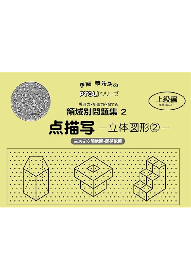 領域別問題集07 絵の合成・分解2(ピグマリオン|PYGLIシリーズ|小学校