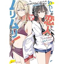 Amazon.co.jp: わたしが恋人になれるわけないじゃん、ムリムリ
