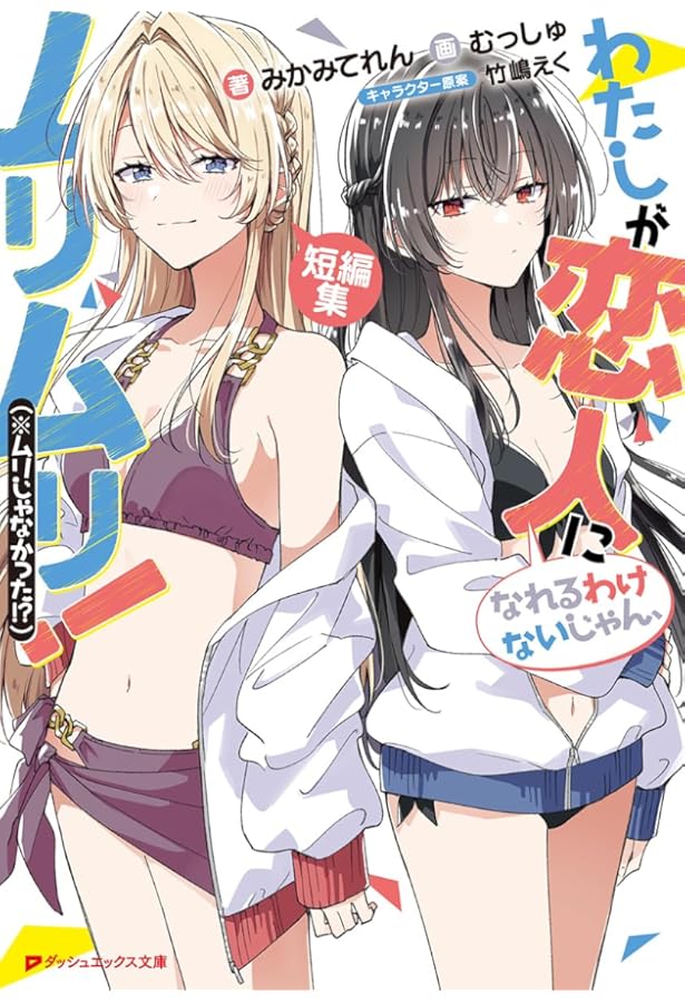 わたしが恋人になれるわけないじゃん、ムリムリ！小説・コミックス・書籍特典のセット Amazon.co.jp: わたしが恋人になれるわけないじゃん、ムリムリ!(※ムリ