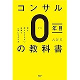 コンサル０年目の教科書 誰も教えてくれない最速で一流になる方法
