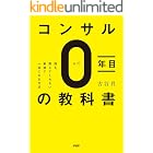 コンサル0年目の教科書 誰も教えてくれない最速で一流になる方法