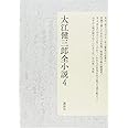 大江健三郎全小説 第4巻 (大江健三郎 全小説)