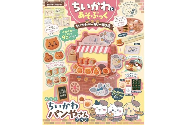 ちいかわとあそぶっく ちいかわベーカリー特大号