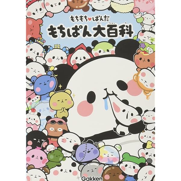 Amazon.co.jp: もちもちぱんだ もちぱん大百科 : カミオジャパン: 本