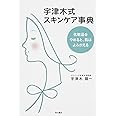 宇津木式スキンケア事典 化粧品をやめると、肌はよみがえる (ノンフィクション単行本)