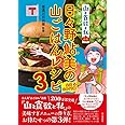 『山と食欲と私』公式 日々野鮎美の山ごはんレシピ3［全国山めぐり編］