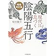 現代に息づく陰陽五行【増補改訂版】