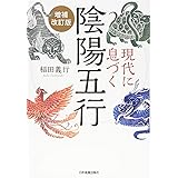 現代に息づく陰陽五行【増補改訂版】