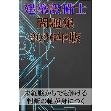 Amazon.co.jp 売れ筋ランキング: 建築設備士関連書籍 の中で最も人気の