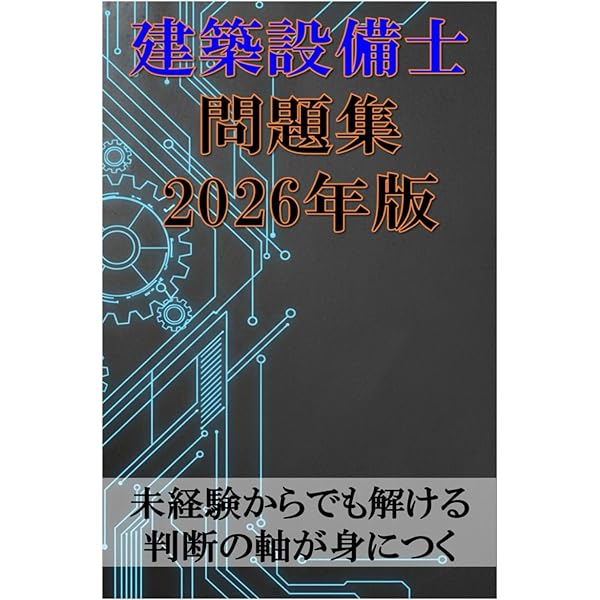 建築設備士学科問題解説集 令和5年度版 | 日建学院建築設備士教材研究