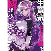 Amazon.co.jp: 生意気なギャル姉を解らせる話 1 (ヤングジャンプ