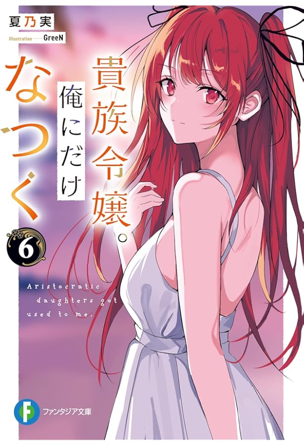 Amazon.co.jp: 双子まとめて『カノジョ』にしない?6 (ファンタジア文庫