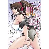 つぐなう肌　１巻 (芳文社コミックス)