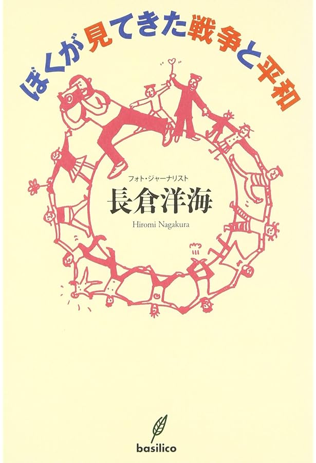 地球に謳う ー長倉洋海が出会った人と光景ー | 長倉洋海, 長倉洋海 |本