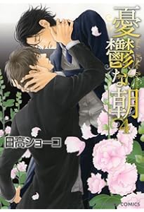 Amazon.co.jp: 憂鬱な朝 NOBLE COLORS : 日高ショーコ: 本