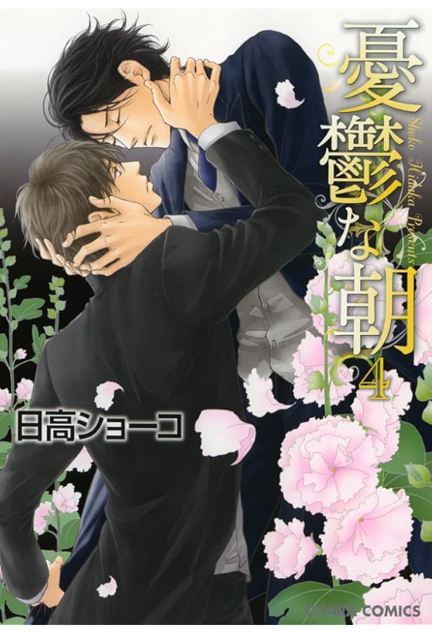 Amazon.co.jp: 憂鬱な朝 NOBLE COLORS : 日高ショーコ: 本