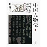 変革と激動の時代 明・清・近現代 (中国人物伝 第IV巻)