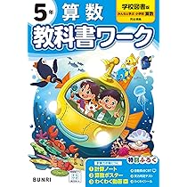 （教科書改訂後最新版）24年度　こたえ・てびき　算数　小5学校図書　Nぶんけい 71S2xQkNmmL._AC_UL210_SR210,
