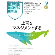 DIAMONDハーバード・ビジネス・レビュー 2026年9月号 特集「上司を