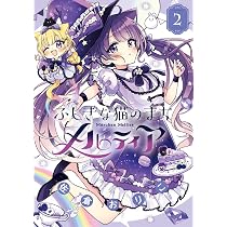 Amazon.co.jp: ふしぎな猫のまち メルティア (1) (ちゃおコミックス