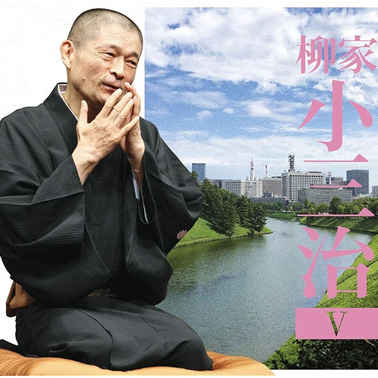 Amazon.co.jp: 柳家小三治3「朝日名人会」ライヴシリーズ133「付き馬