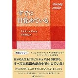 すでに目覚めている(覚醒ブックス)