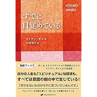 早く死ねたらいいね! ― を願う人への非二元と解放の言葉 (覚醒ブックス
