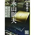 永山則夫 封印された鑑定記録 (講談社文庫)