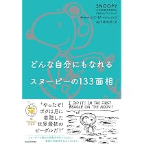 Amazon.co.jp: どんな自分にもなれるスヌーピーの133面相 SNOOPY 心の