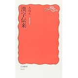 漢字伝来 (岩波新書 新赤版 1031)