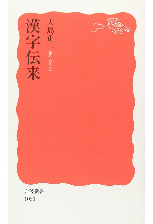 漢字と中国人: 文化史をよみとく (岩波新書 新赤版 822) | 大島 正二