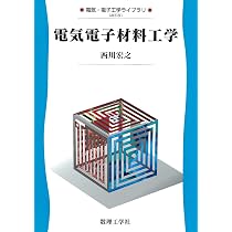 電気電子材料工学: 0 (電気・電子工学ライブラリ UKE-B1) | 西川 宏之