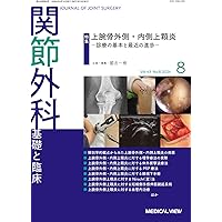 関節外科基礎と臨床 2015年 05 月号 [雑誌] 関節外科 -基礎と臨床 2025年8月号 特集：四肢腱損傷診療