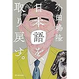 日本語を、取り戻す。