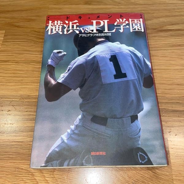 スポーツ新聞 横浜vsPL学園 ドキュメント横浜vs.PL学園 (朝日文庫 あ 4-77) | アサヒグラフ