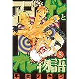 アゴなしゲンとオレ物語（８） (ヤングマガジンコミックス)