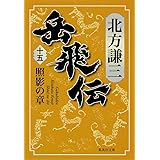 岳飛伝 15 照影の章 (集英社文庫)