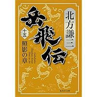 Amazon.co.jp: 岳飛伝 17 星斗の章 (集英社文庫) : 北方 謙三: 本