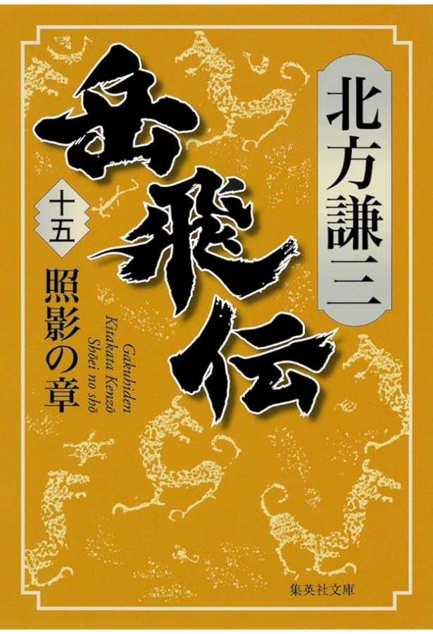 Amazon.co.jp: 岳飛伝 17 星斗の章 (集英社文庫) : 北方 謙三: 本