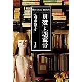 貝殻と頭蓋骨 (平凡社ライブラリー)