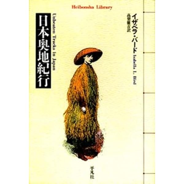 日本奥地紀行 Unbeaten Tracks in Japan (縮約版)【日英対訳