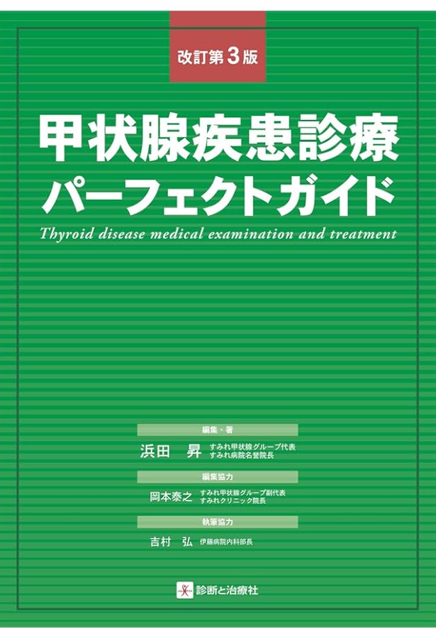 臨床で使える！甲状腺疾患診療のテキスト【電子版付】 | 深田 修司 |本