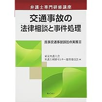 民事交通事故訴訟の実務―保険実務と損害額の算定 (弁護士専門研修講座