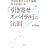 自分を受け入れた瞬間、何かが起こる! 「引き寄せスパイラル」の法則