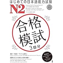 音声DL] はじめての日本語能力試験 合格模試 N3 | アスク出版 日本語