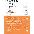 おもてなしデザイン・パターン インバウンド時代を生き抜くための「創造的おもてなし」の心得28