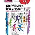 授業づくりネットワークNo.32―学び手中心の授業の始め方 (授業づくりネットワーク No. 32)