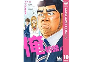 俺物語!! 10 (マーガレットコミックスDIGITAL)